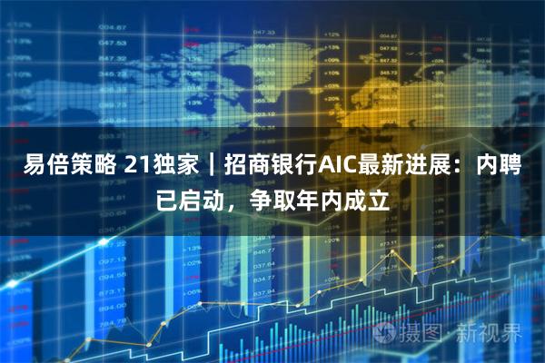 易倍策略 21独家｜招商银行AIC最新进展：内聘已启动，争取年内成立