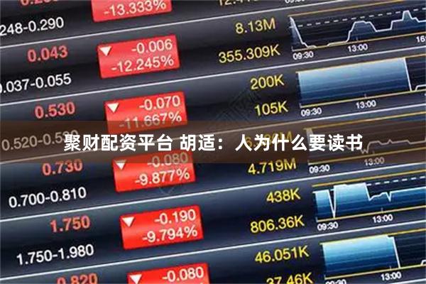 聚财配资平台 胡适：人为什么要读书